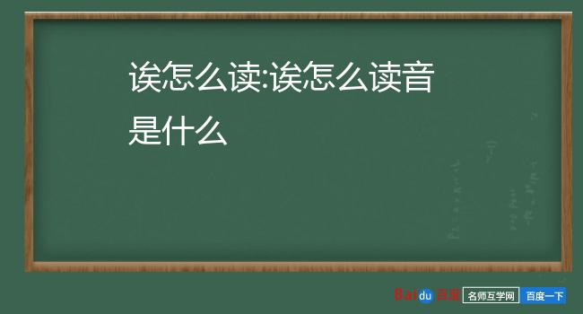 诶怎么读:诶怎么读音是什么