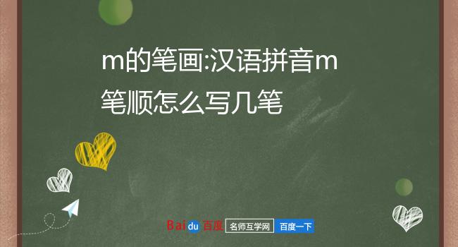 m的笔画:汉语拼音m笔顺怎么写几笔