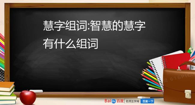 慧字组词:智慧的慧字有什么组词