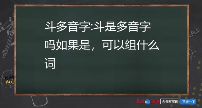 斗多音字:斗是多音字吗如果是,可以组什么词