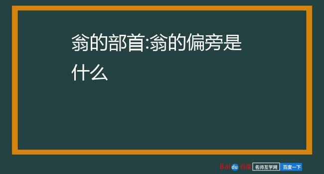 翁的部首:翁的偏旁是什么