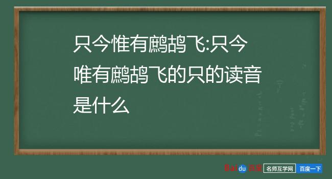 只今惟有鹧鸪飞:只今唯有鹧鸪飞的只的读音是什么