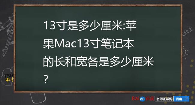 13寸是多少厘米 苹果mac13寸笔记本的长和宽各是多少厘米?