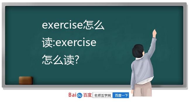 exercise怎么读啊英文图片