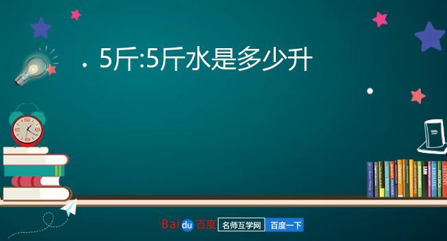 1.5升等于多少斤图片