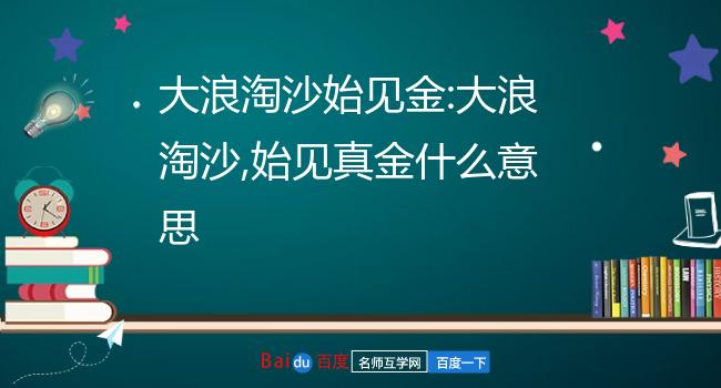 大浪淘沙显真金图片