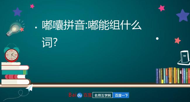 组词:嘟囔,嘟哝,嘟噜,咕嘟,嘟嚷,鼓嘟,骨嘟,嘟念,嘓嘟,嘟嘟,嘟鲁,嗗嘟