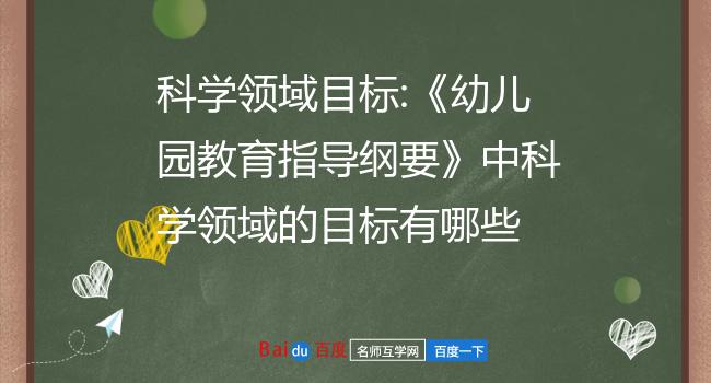 科学领域目标《幼儿园教育指导纲要》中科学领域的目标有哪些