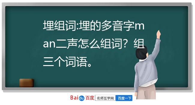 埋组词:埋的多音字man二声怎么组词?组三个词语