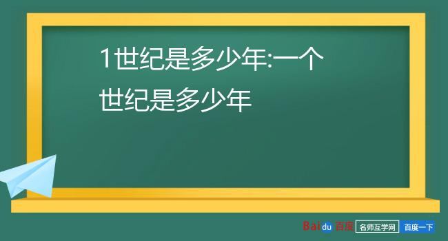 1世紀是多少年:一個世紀是多少年