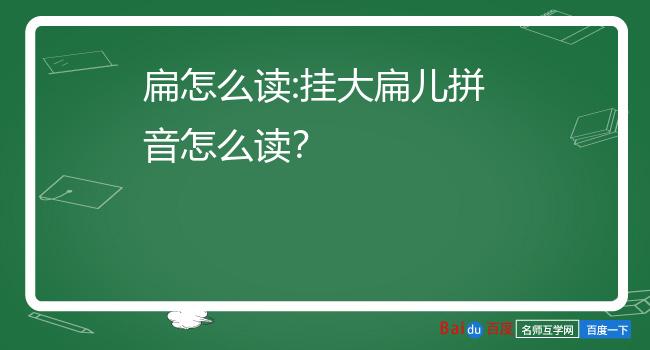 扁怎么读:挂大扁儿拼音怎么读?