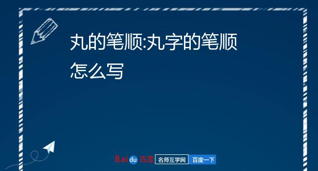 丸的笔顺怎么写4 丸的笔顺5 丸笔画顺序怎么写6