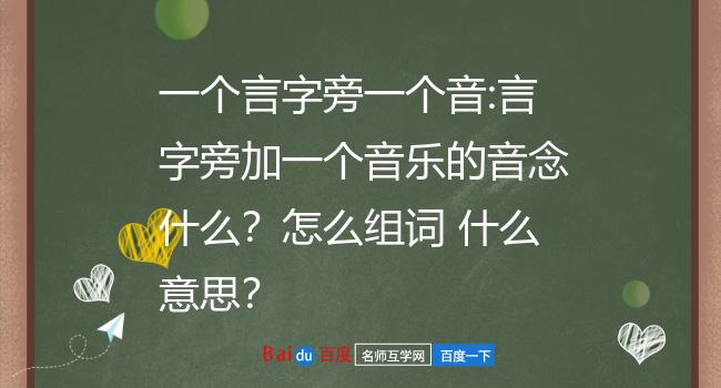 一个言字旁一个音:言字旁加一个音乐的音念什么?怎么组词 什么意思?