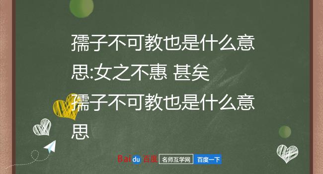 孺子不可教也是什么意思:女之不惠 甚矣 孺子不可教也是什么意思