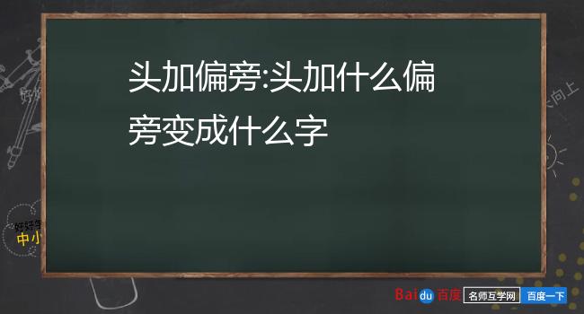 头加偏旁:头加什么偏旁变成什么字