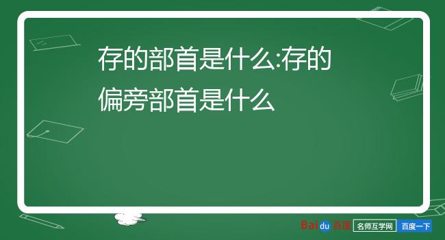 存的部首是什么:存的偏旁部首是什么