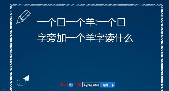 一个口一个羊:一个口字旁加一个羊字读什么