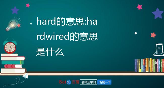 hard的意思:hardwired的意思是什么