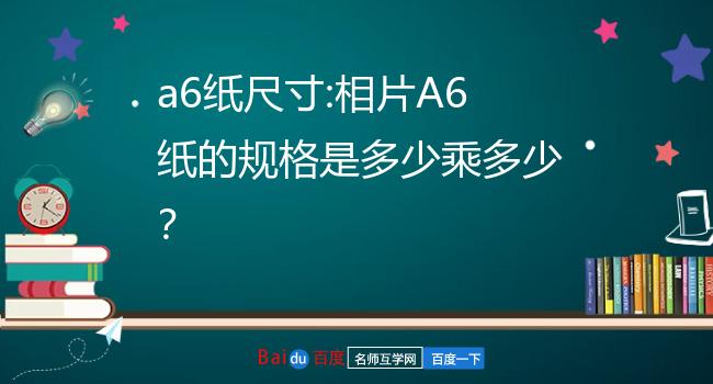 6寸照片和a6尺寸对比图片