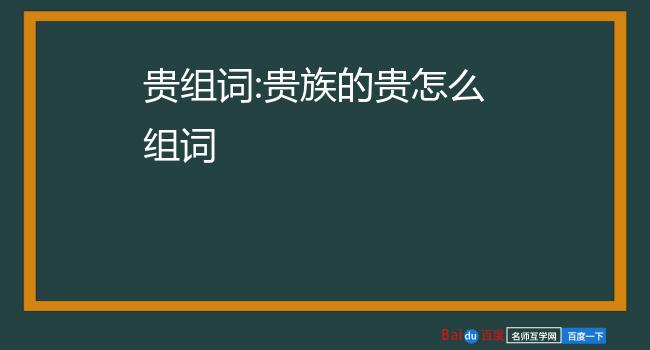 贵重的贵组词图片