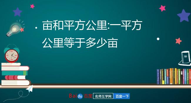 亩换算平方公里图片