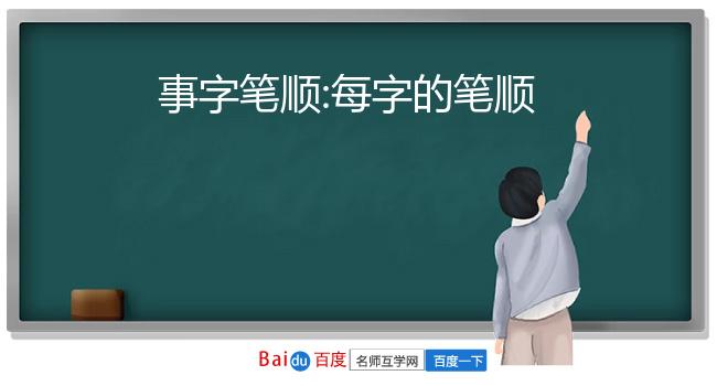 事字笔顺:每字的笔顺