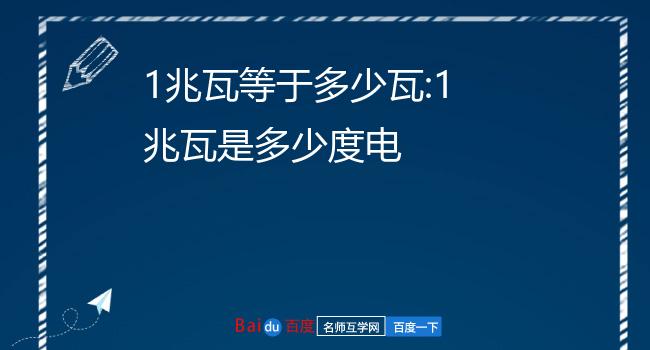 1兆瓦等于多少瓦:1兆瓦是多少度电