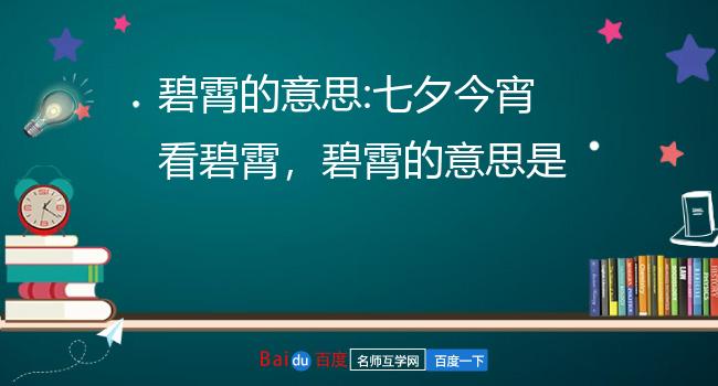 碧霄的意思:七夕今宵看碧霄,碧霄的意思是