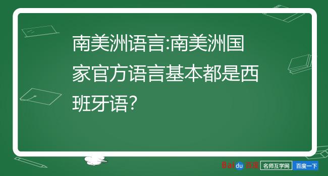 南美洲语言:南美洲国家官方语言基本都是西班牙语?