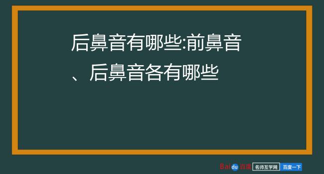 鼻音區分技巧前后怎么區分_前鼻音和后鼻音的區分技巧_鼻音的發音位置