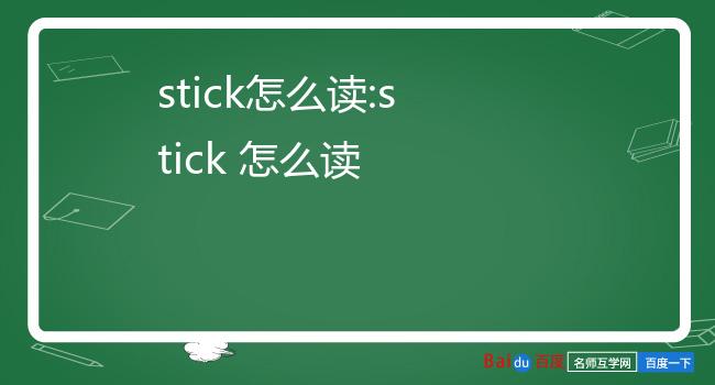 stick怎么读:stick 怎么读