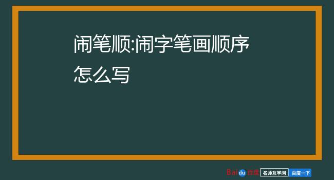 闹笔顺:闹字笔画顺序怎么写