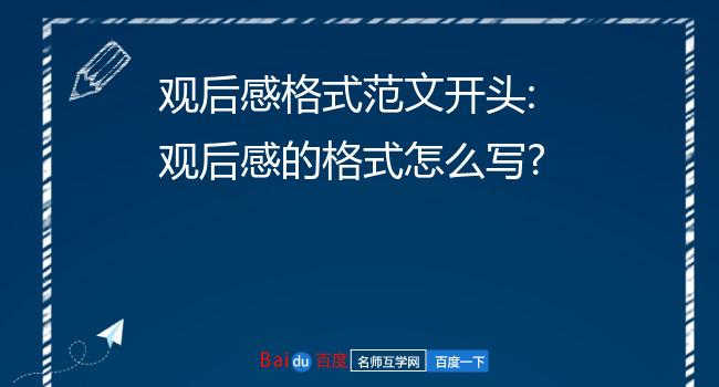 2015閱兵觀后感格式_觀后感的格式_英文觀后感格式