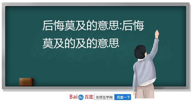 后悔莫及的意思 后悔莫及的及的意思