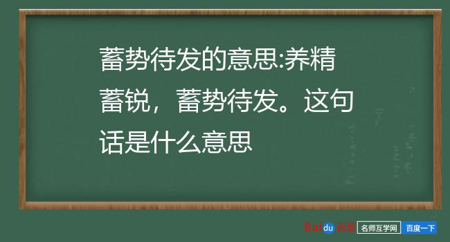 蓄势待发的意思:养精蓄锐,蓄势待发这句话是什么意思