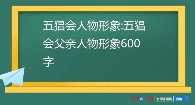 五猖会人物形象:五猖会父亲人物形象600字