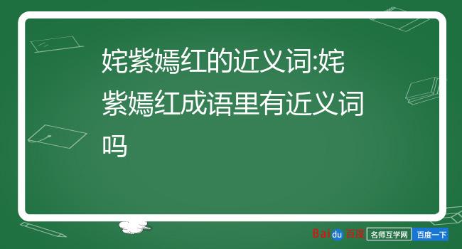 花團錦簇,萬紫千紅,五彩紛呈,花紅柳綠奼紫嫣紅_百度漢語[拼音]