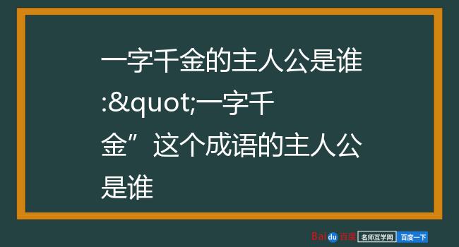 一字千金的主人公是谁:"一字千金这个成语的主人公是谁