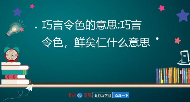 巧言令色的意思:巧言令色,鲜矣仁什么意思