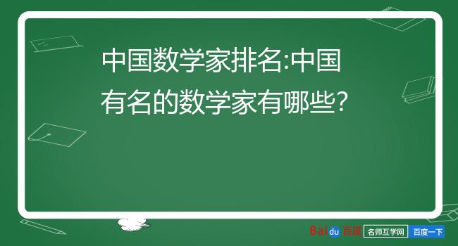 著名的数学家有:张丘建,朱世杰,贾宪,秦九韶,李冶,刘徽,祖冲之,胡明复