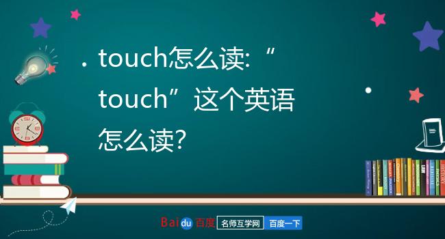 touch怎么读英语怎么说图片