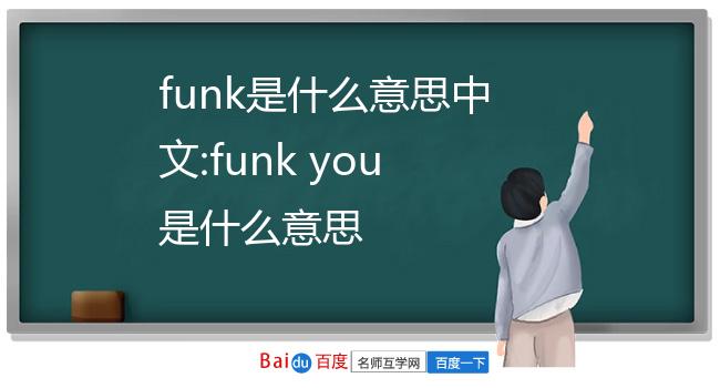 funk you是什么意思?图片