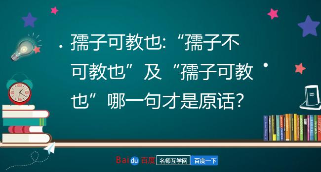 孺子可教也:孺子不可教也及孺子可教也哪一句才是原话?