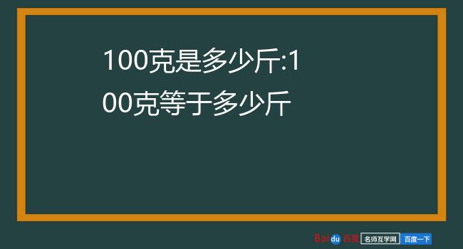 100克是多少斤 100克等于多少斤