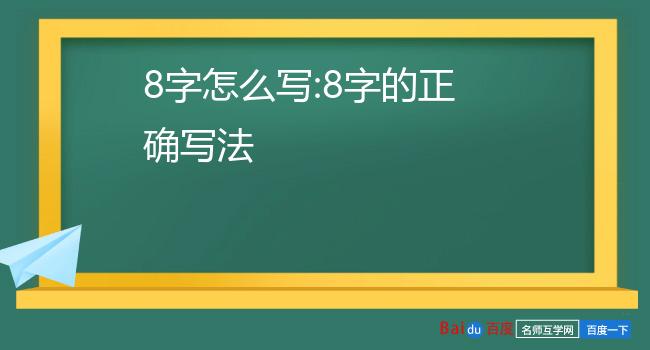 8字怎么写:8字的正确写法