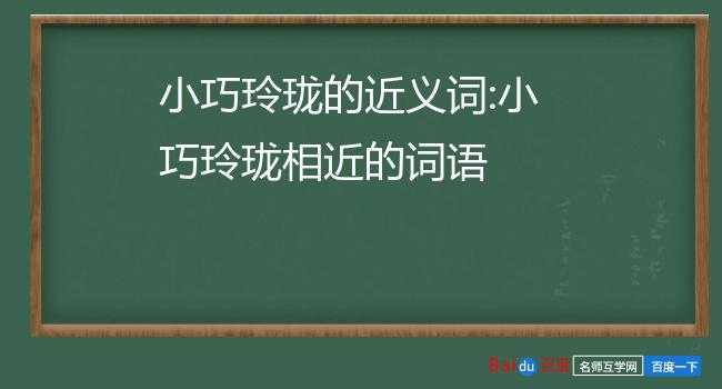 小巧玲珑的意思图片