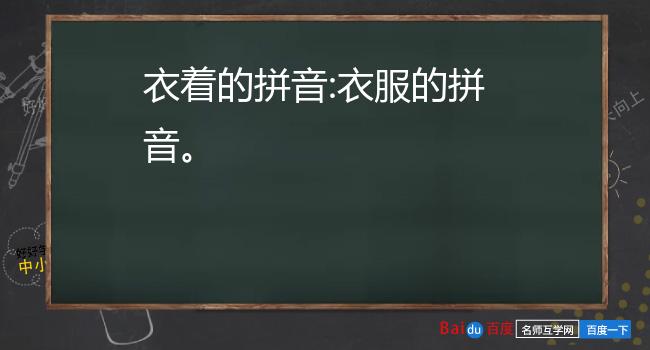 4 服装的装拼音怎么写5 衣服拼音怎么拼6 衣裳的拼音 1 衣服的拼音