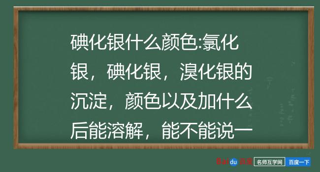 碘化银什么颜色:氯化银,碘化银,溴化银的沉淀,颜色以及加什么后能溶解