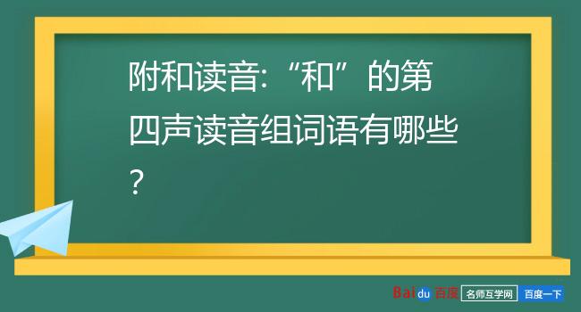 附和读音:和的第四声读音组词语有哪些?