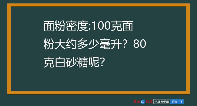 100克面粉大约多少毫升?80克白砂糖呢?毫升为体积单位,克为质量单位